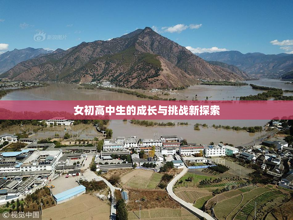 女初高中生的成长与挑战新探索