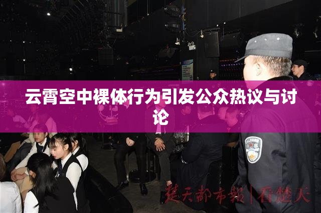 云霄空中裸体行为引发公众热议与讨论