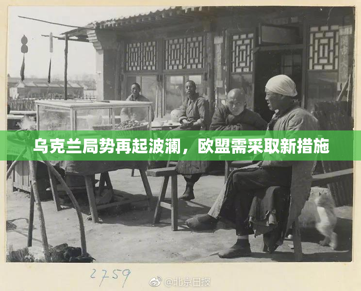 乌克兰局势再起波澜，欧盟需采取新措施