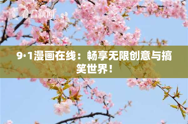 9·1漫画在线：畅享无限创意与搞笑世界！