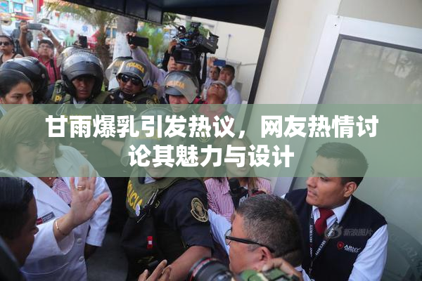 甘雨爆乳引发热议，网友热情讨论其魅力与设计