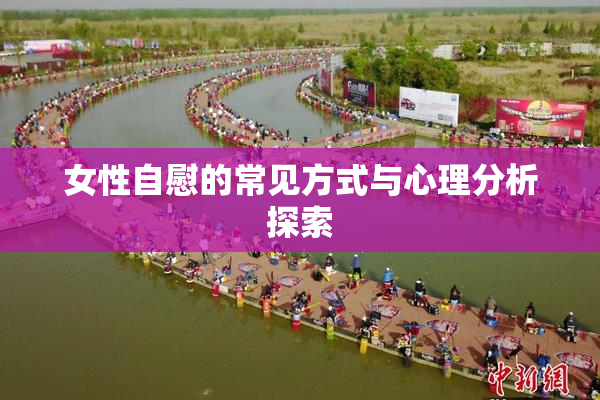 女性自慰的常见方式与心理分析探索