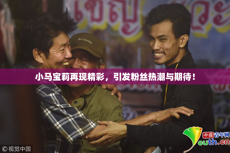 小马宝莉再现精彩，引发粉丝热潮与期待！