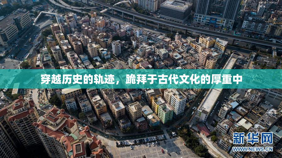 穿越历史的轨迹，跪拜于古代文化的厚重中