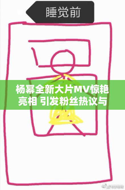 杨幂全新大片MV惊艳亮相 引发粉丝热议与期待