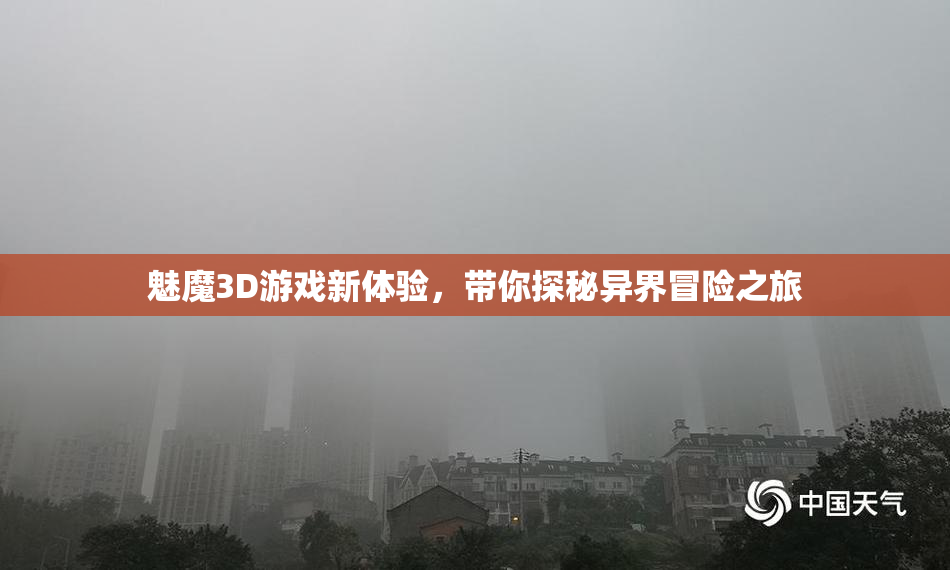 魅魔3D游戏新体验，带你探秘异界冒险之旅