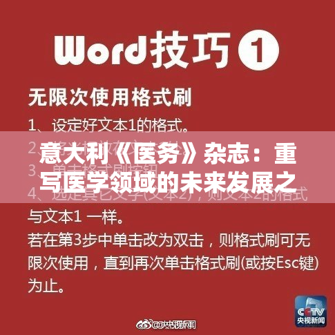意大利《医务》杂志：重写医学领域的未来发展之路