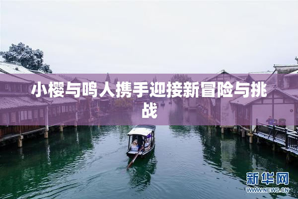 小樱与鸣人携手迎接新冒险与挑战