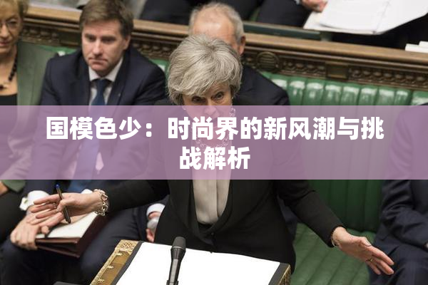 国模色少：时尚界的新风潮与挑战解析