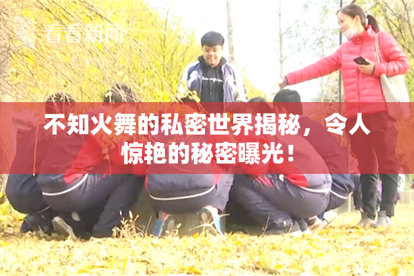 不知火舞的私密世界揭秘，令人惊艳的秘密曝光！