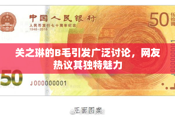 关之琳的B毛引发广泛讨论，网友热议其独特魅力