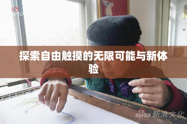 探索自由触摸的无限可能与新体验