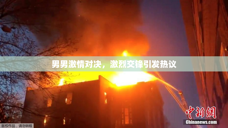 男男激情对决，激烈交锋引发热议