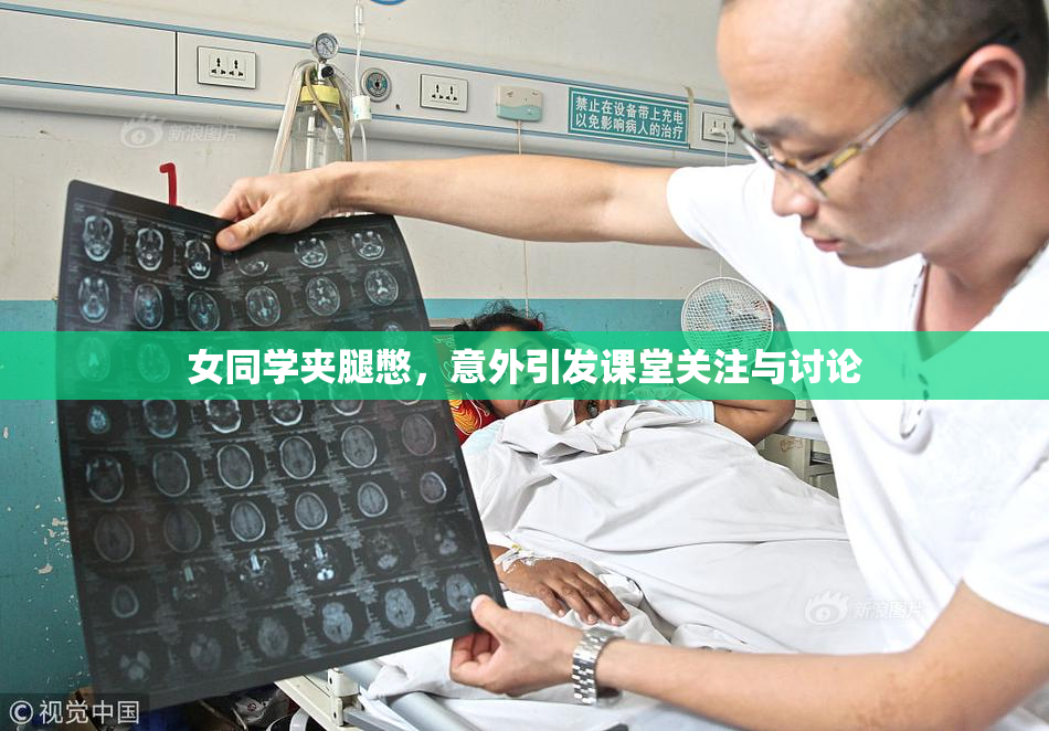 女同学夹腿憋，意外引发课堂关注与讨论