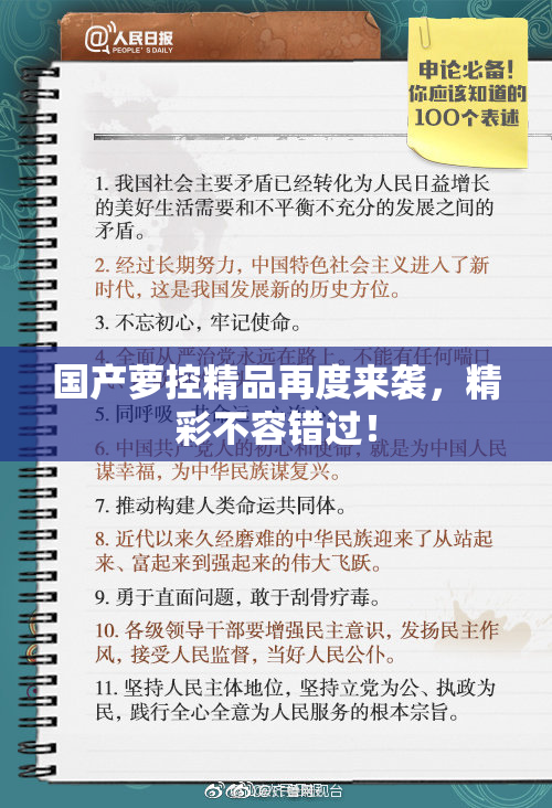 国产萝控精品再度来袭，精彩不容错过！