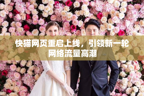 快猫网页重启上线，引领新一轮网络流量高潮