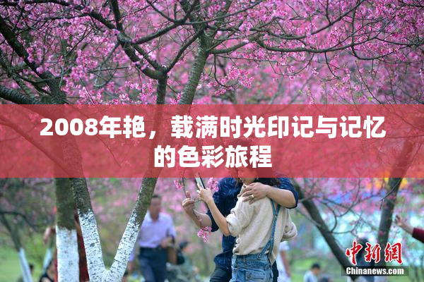 2008年艳，载满时光印记与记忆的色彩旅程