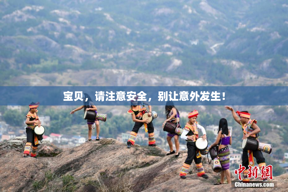 宝贝，请注意安全，别让意外发生！