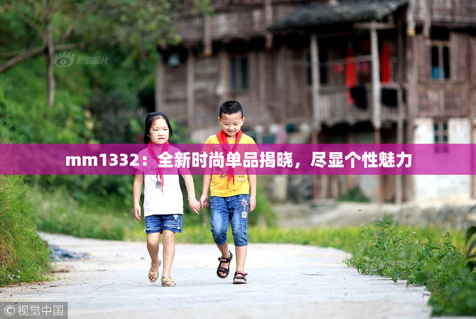 mm1332：全新时尚单品揭晓，尽显个性魅力