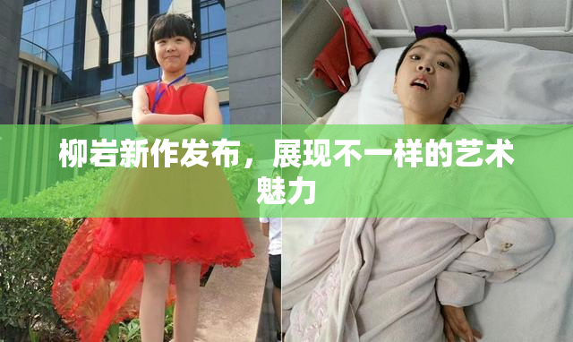 柳岩新作发布，展现不一样的艺术魅力