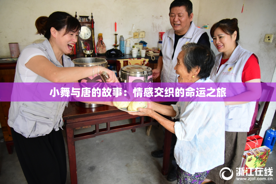 小舞与唐的故事：情感交织的命运之旅