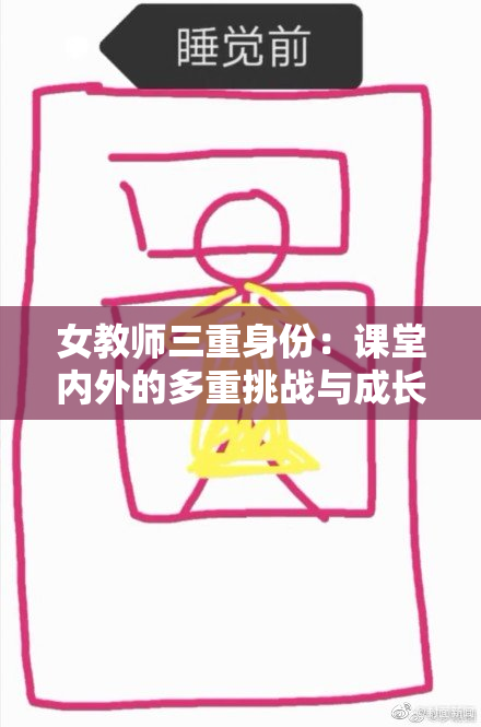 女教师三重身份：课堂内外的多重挑战与成长