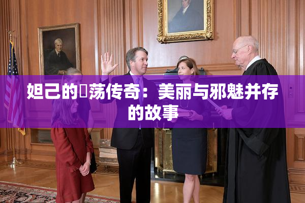妲己的婬荡传奇：美丽与邪魅并存的故事