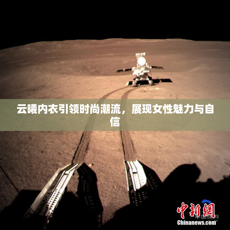 云曦内衣引领时尚潮流，展现女性魅力与自信