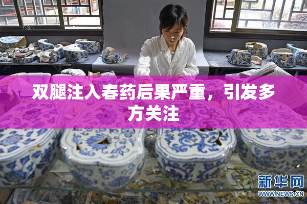 双腿注入春药后果严重，引发多方关注