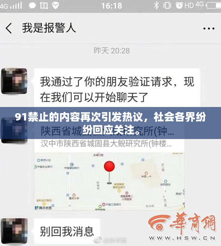 91禁止的内容再次引发热议，社会各界纷纷回应关注。