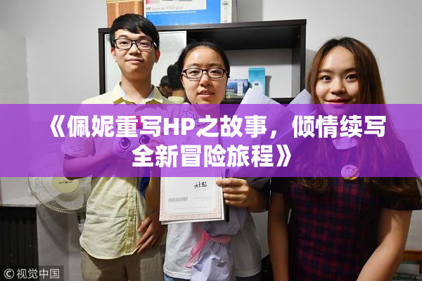 《佩妮重写HP之故事，倾情续写全新冒险旅程》