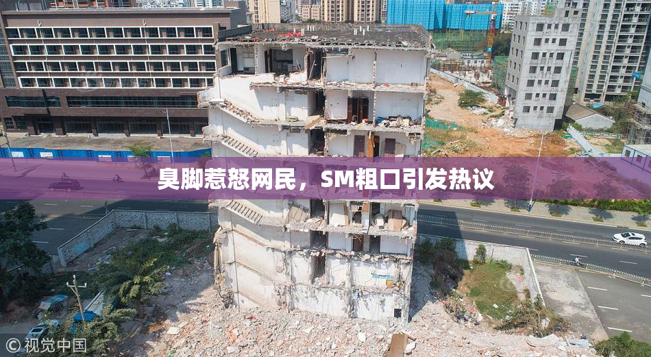臭脚惹怒网民，SM粗口引发热议