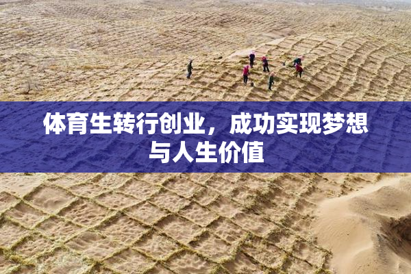 体育生转行创业，成功实现梦想与人生价值