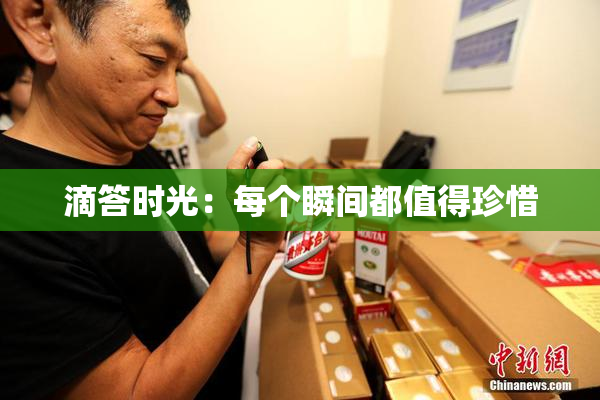 滴答时光：每个瞬间都值得珍惜