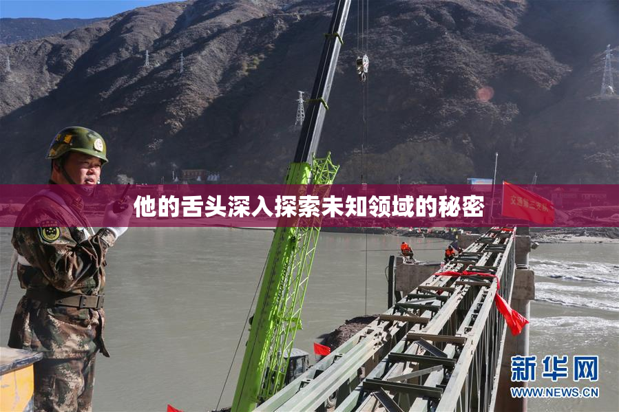 他的舌头深入探索未知领域的秘密