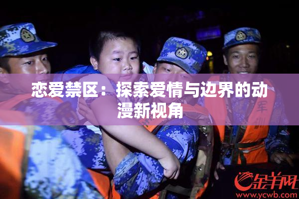 恋爱禁区：探索爱情与边界的动漫新视角