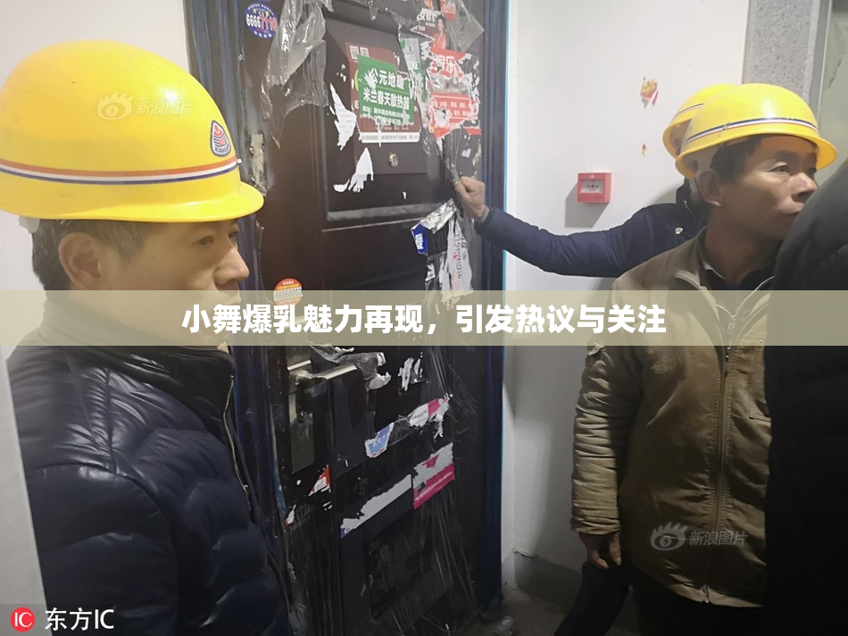 小舞爆乳魅力再现，引发热议与关注