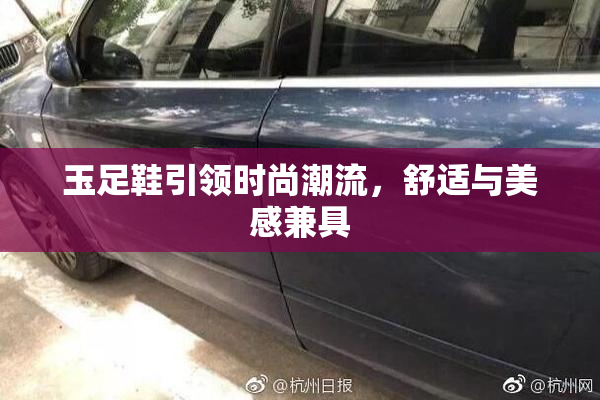 玉足鞋引领时尚潮流，舒适与美感兼具
