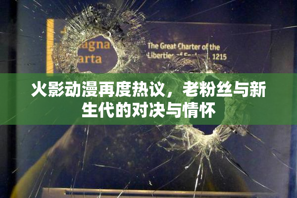 火影动漫再度热议，老粉丝与新生代的对决与情怀