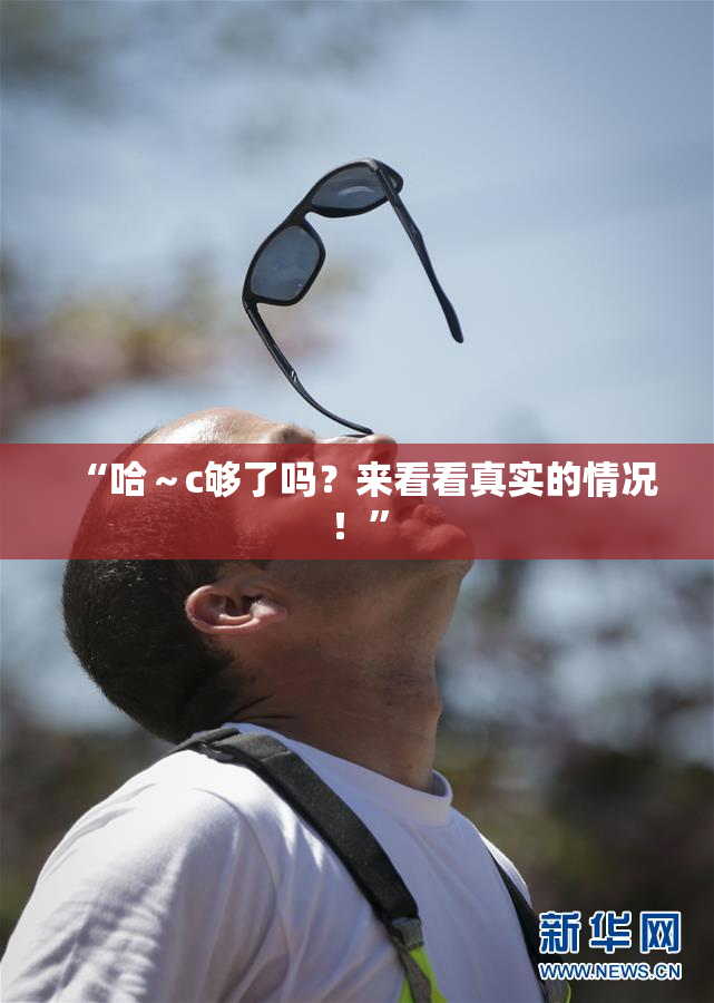 “哈～c够了吗？来看看真实的情况！”