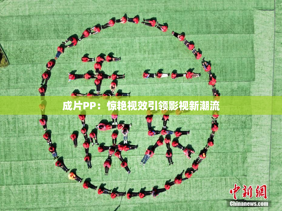成片PP：惊艳视效引领影视新潮流