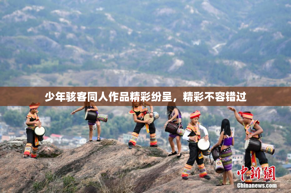 少年骇客同人作品精彩纷呈，精彩不容错过