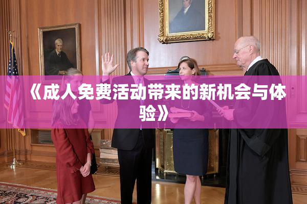 《成人免费活动带来的新机会与体验》
