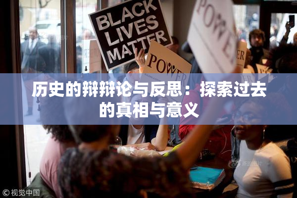 历史的辩辩论与反思：探索过去的真相与意义