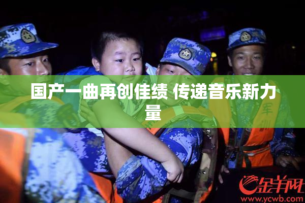 国产一曲再创佳绩 传递音乐新力量