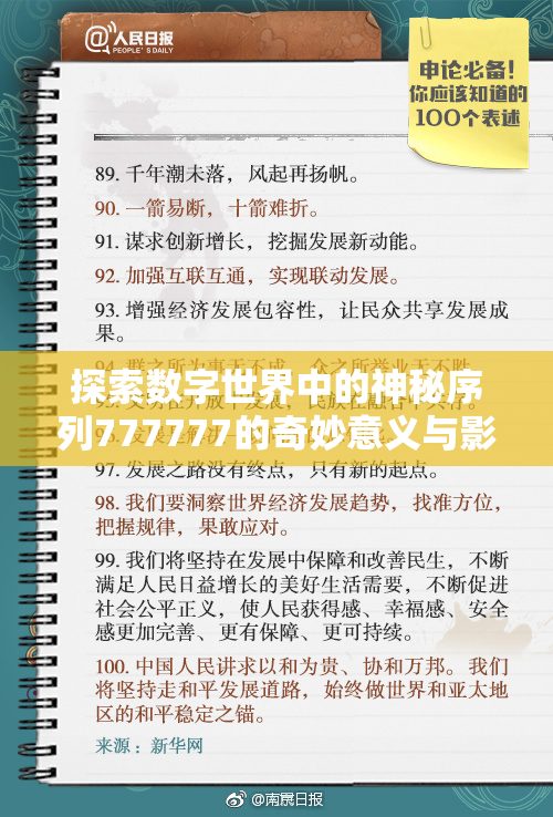 探索数字世界中的神秘序列777777的奇妙意义与影响
