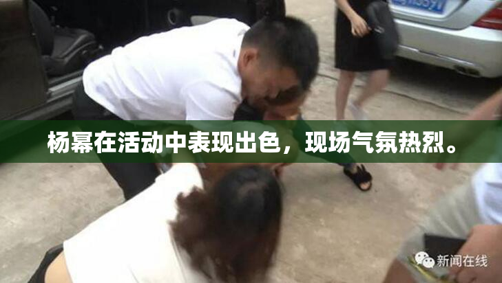 杨幂在活动中表现出色，现场气氛热烈。