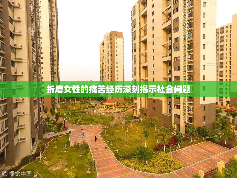 折磨女性的痛苦经历深刻揭示社会问题