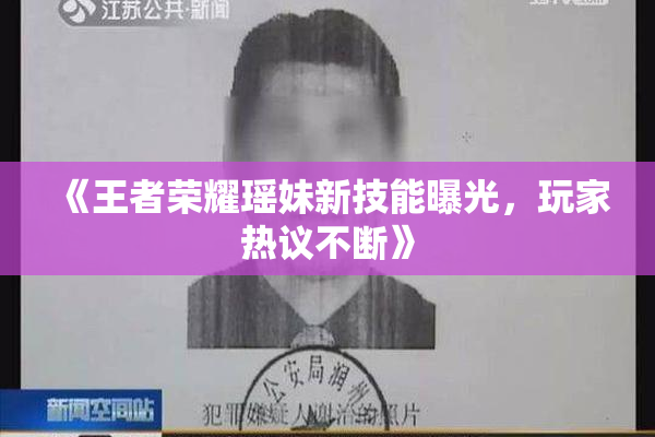 《王者荣耀瑶妹新技能曝光，玩家热议不断》