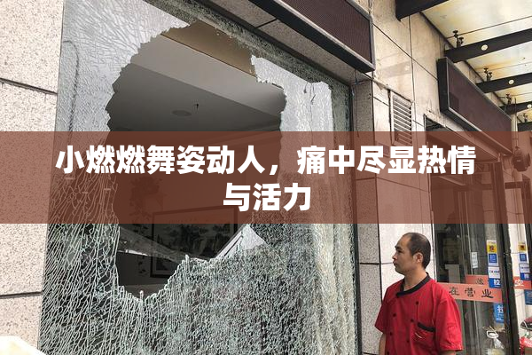 小燃燃舞姿动人，痛中尽显热情与活力
